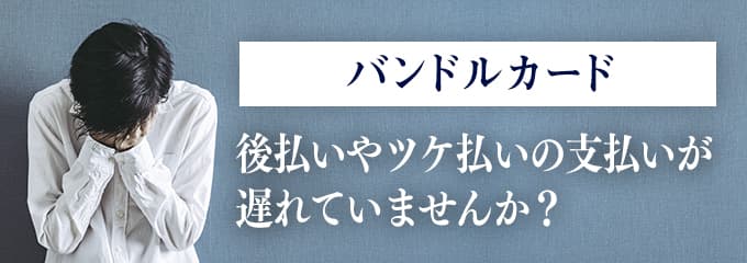 バンドルカードからの督促を無視していませんか？